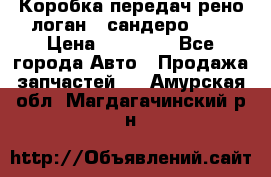 Коробка передач рено логан,  сандеро 1,6 › Цена ­ 20 000 - Все города Авто » Продажа запчастей   . Амурская обл.,Магдагачинский р-н